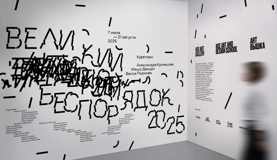 «DAFES Типографика»: Школа дизайна НИУ ВШЭ запускает конкурс плакатов